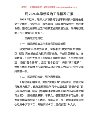局2024年思想政治工作情况汇报
