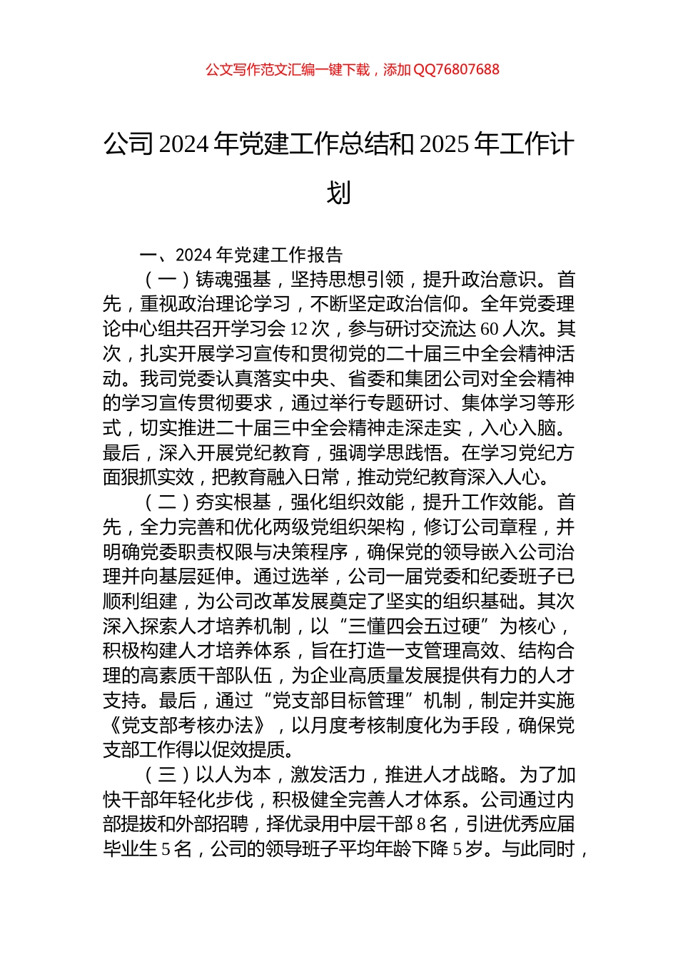 公司2024年党建工作总结和2025年工作计划_第1页