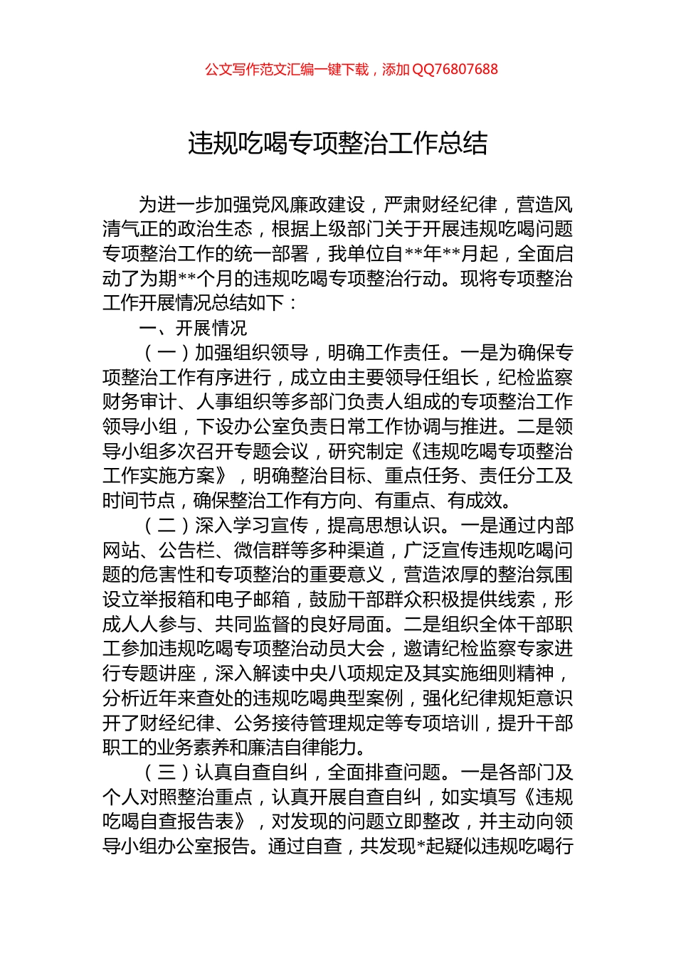 违规吃喝专项整治工作总结_第1页