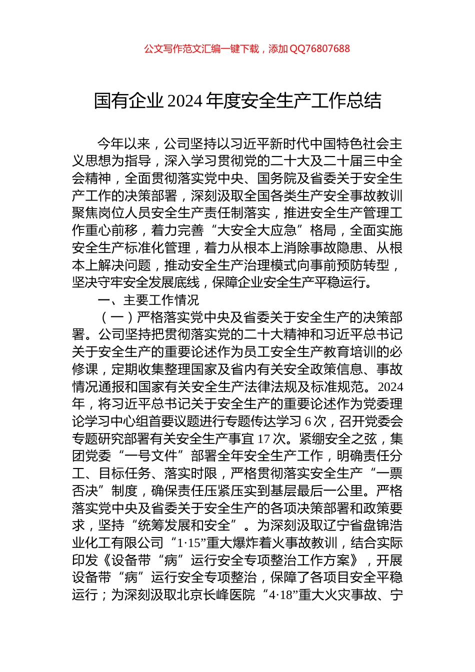 国有企业2024年度安全生产工作总结_第1页