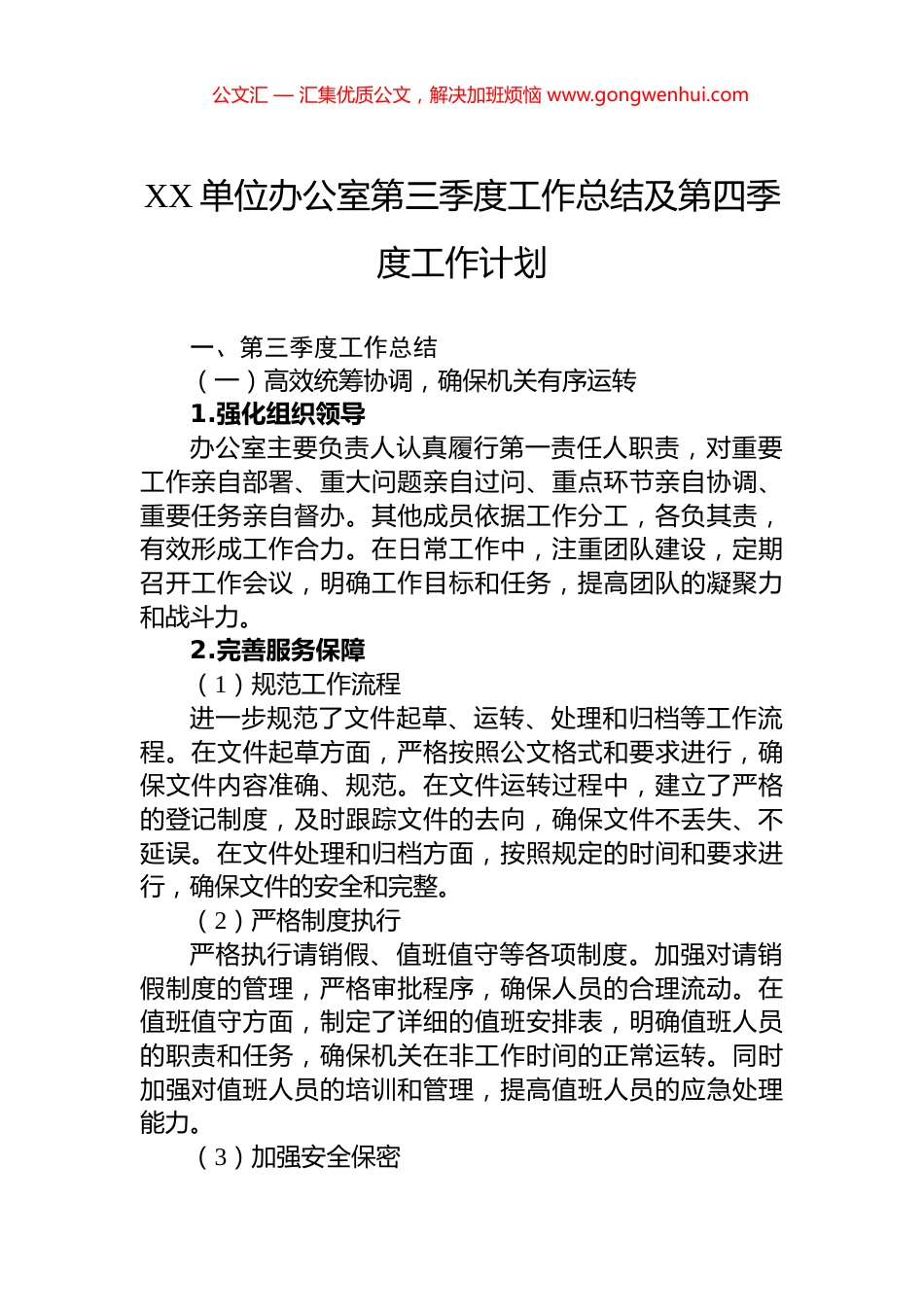 XX单位办公室第三季度工作总结及第四季度工作计划_第1页
