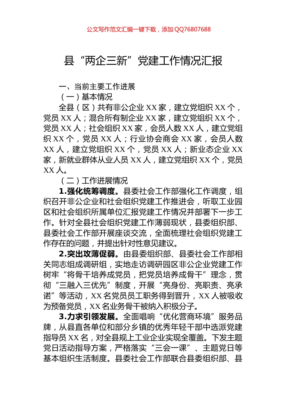 县“两企三新”党建工作情况汇报_第1页