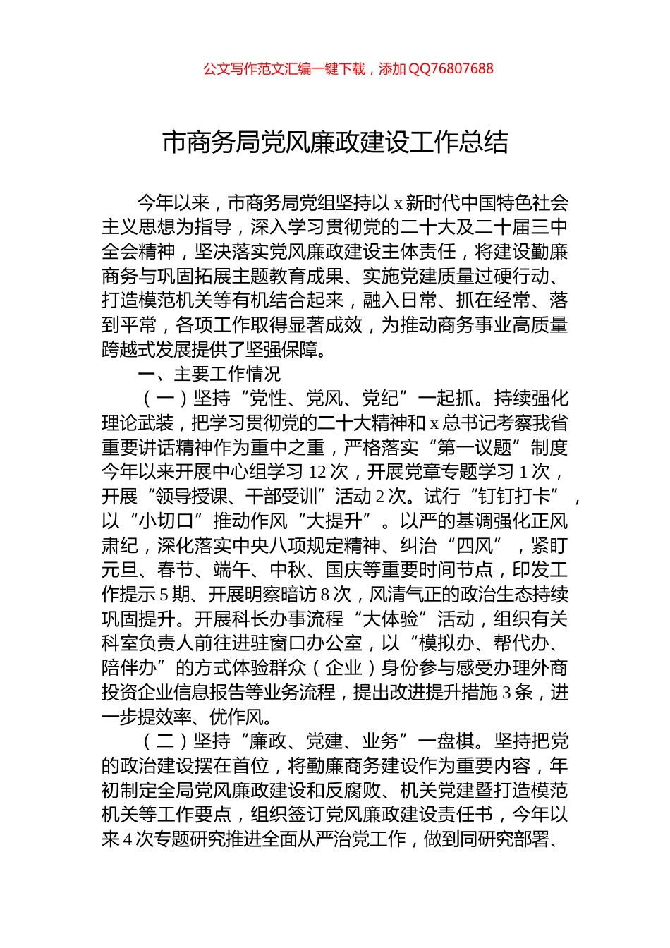 2024年市商务局党风廉政建设工作总结_第1页