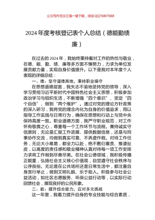 2024年度考核登记表个人总结（德能勤绩廉）