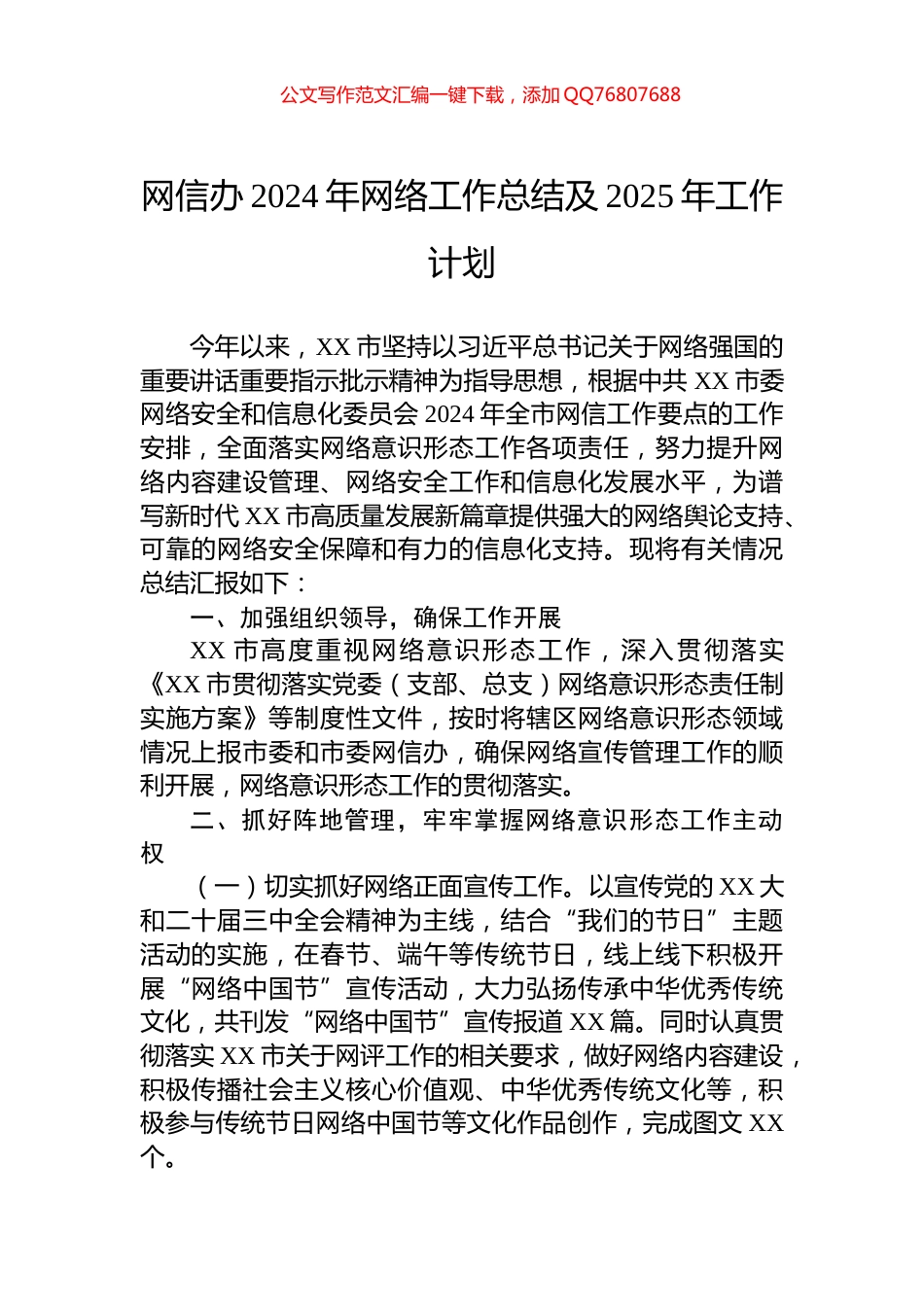 网信办2024年网络工作总结及2025年工作计划_第1页