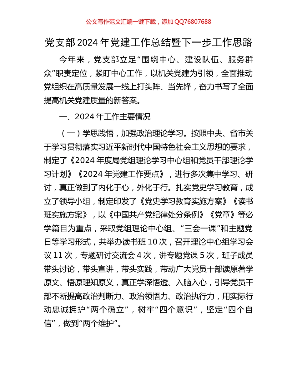 党支部2024年党建工作总结暨下一步工作思路_第1页