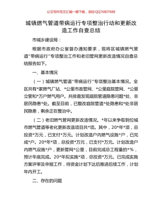 城镇燃气管道带病运行专项整治行动和更新改造工作自查总结