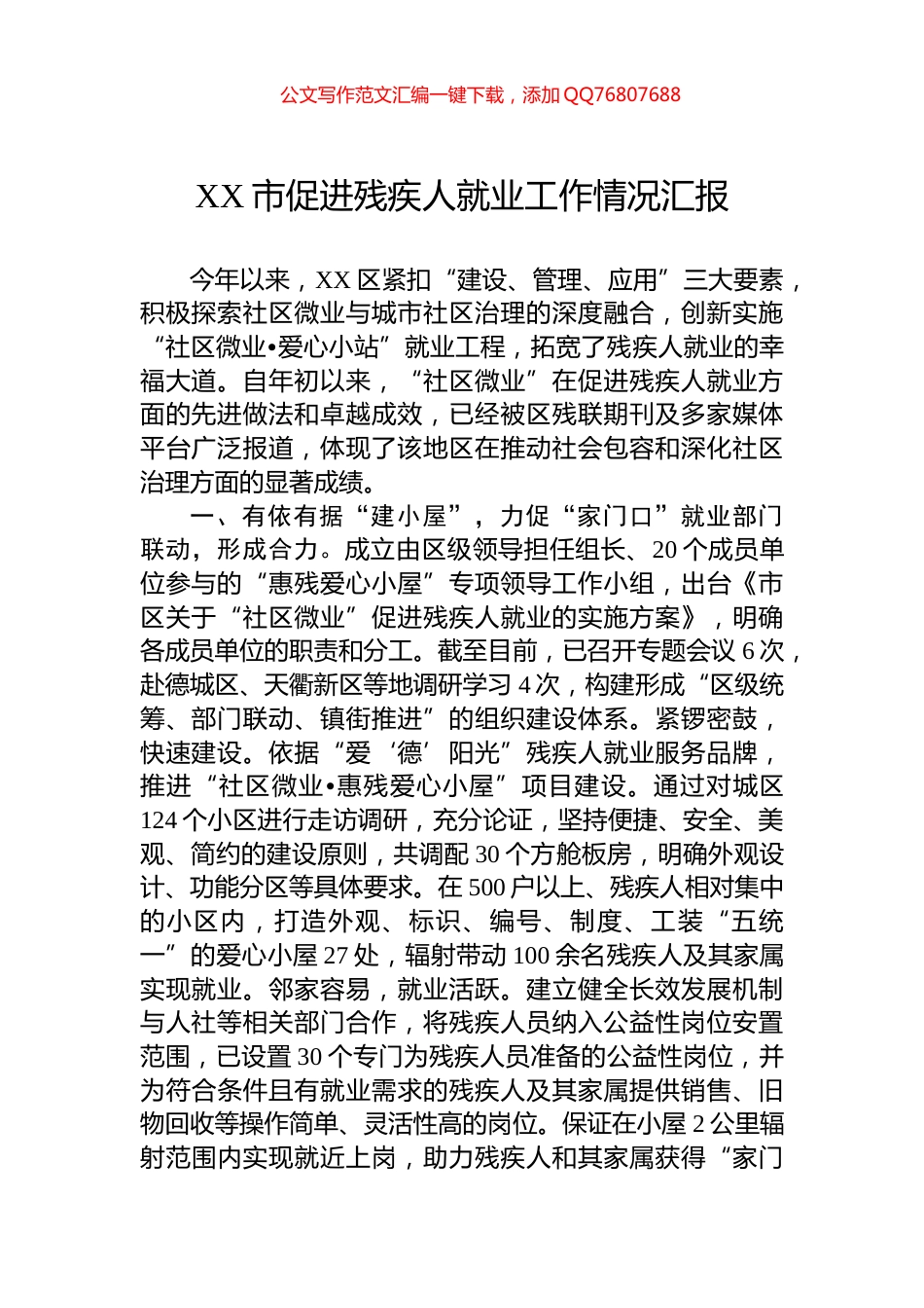 XX市促进残疾人就业工作情况汇报_第1页