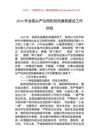 2024年全面从严治党和党风廉政建设工作总结