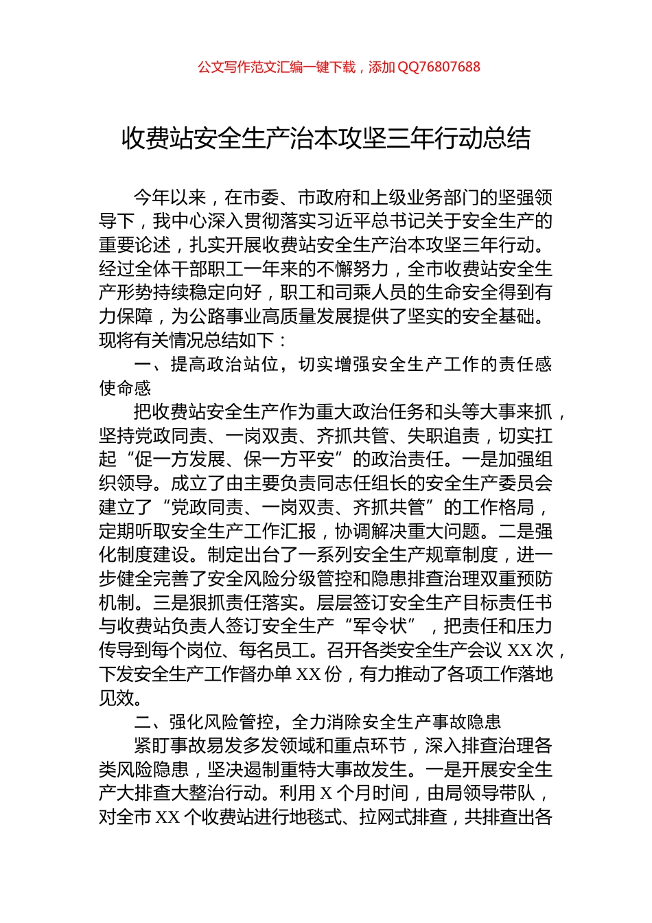 收费站安全生产治本攻坚三年行动总结_第1页