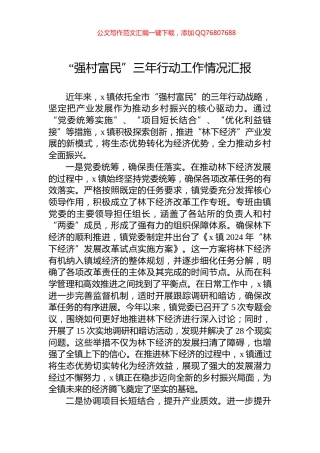 “强村富民”三年行动工作情况汇报
