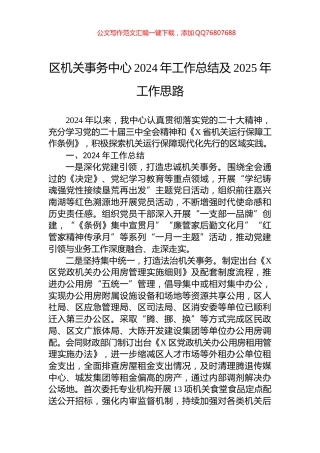 区机关事务中心2024年工作总结及2025年工作思路