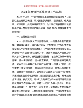 2024年度银行系统党建工作总结