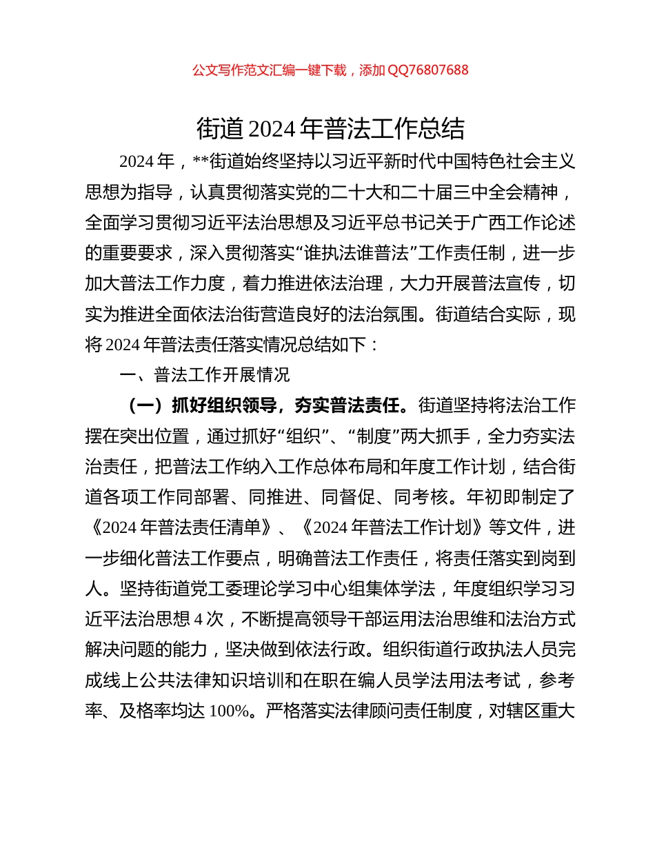 街道2024年普法工作总结_第1页