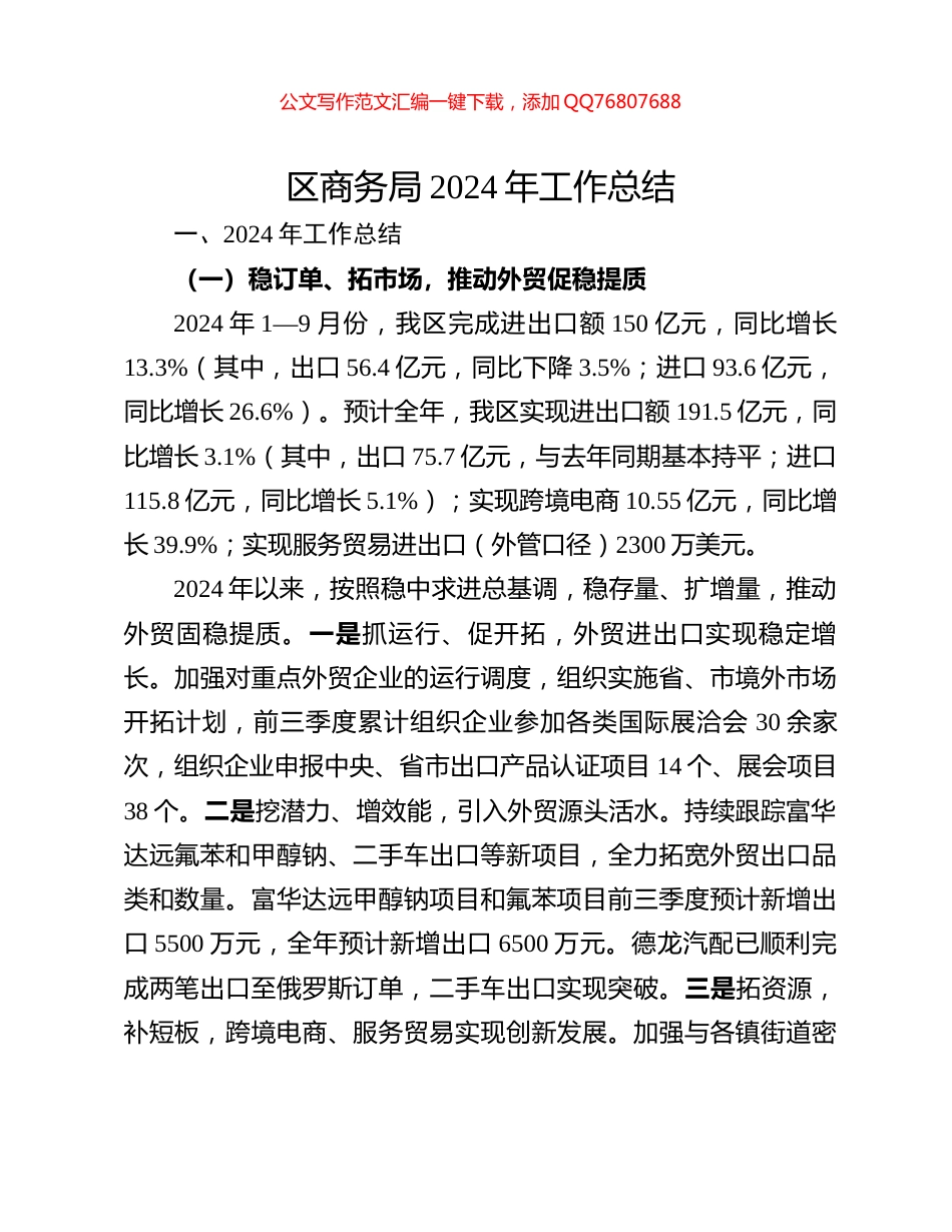 区商务局2024年工作总结_第1页