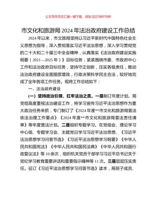 市文化和旅游局2024年法治政府建设工作总结