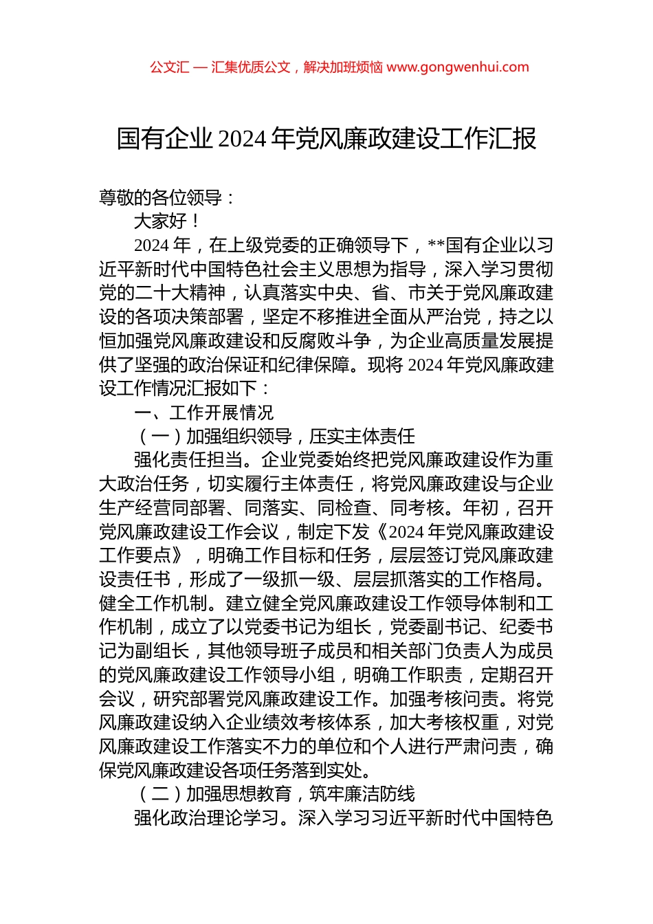 国有企业2024年党风廉政建设工作汇报_第1页