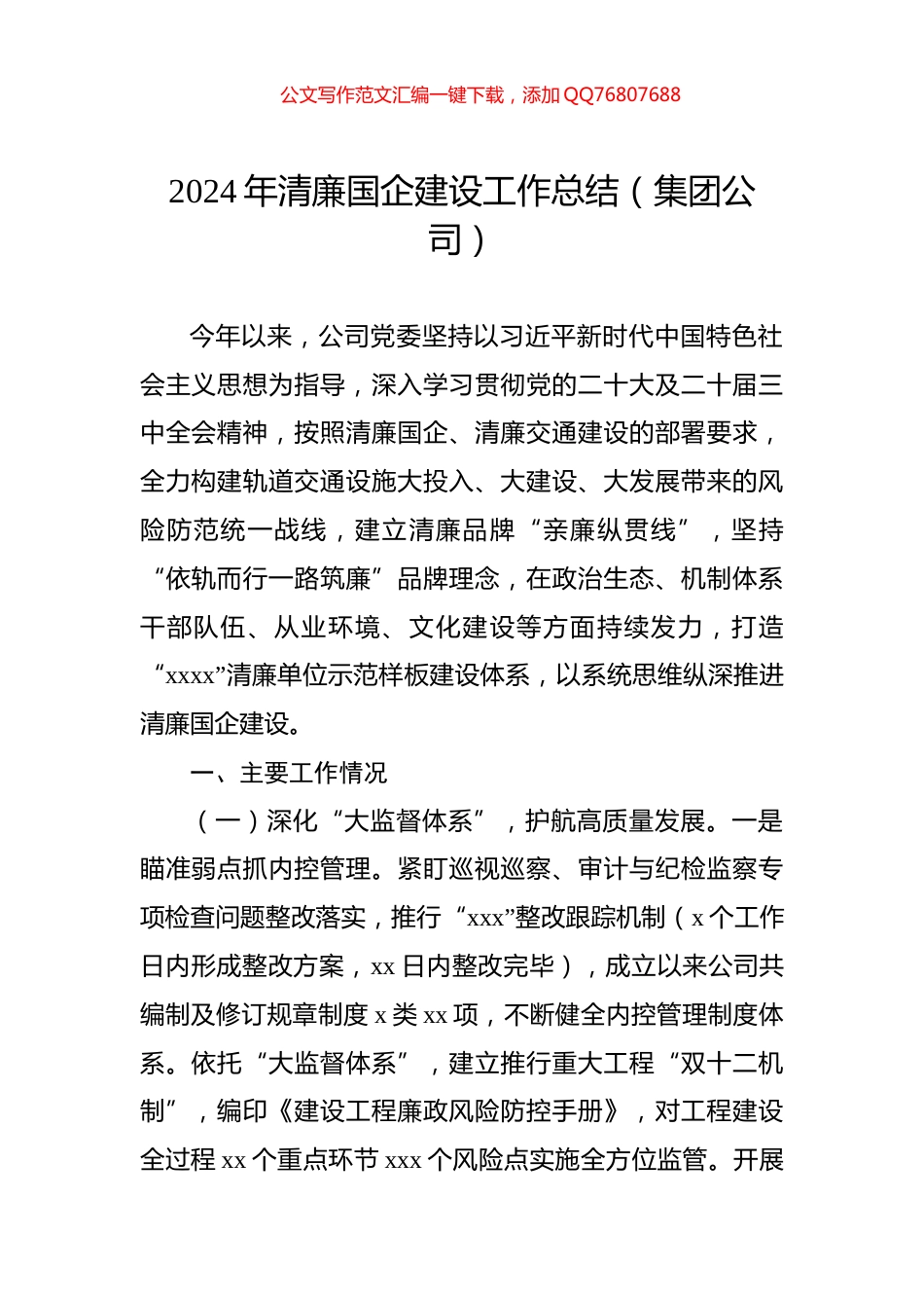 2024年清廉国企建设工作总结（集团公司）_第1页