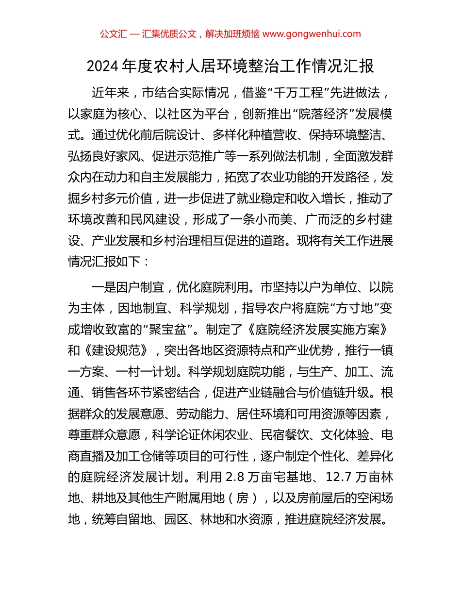 2024年度农村人居环境整治工作情况汇报_第1页