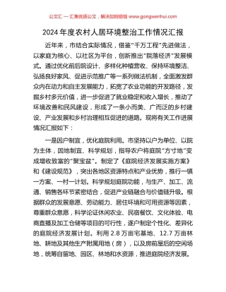2024年度农村人居环境整治工作情况汇报
