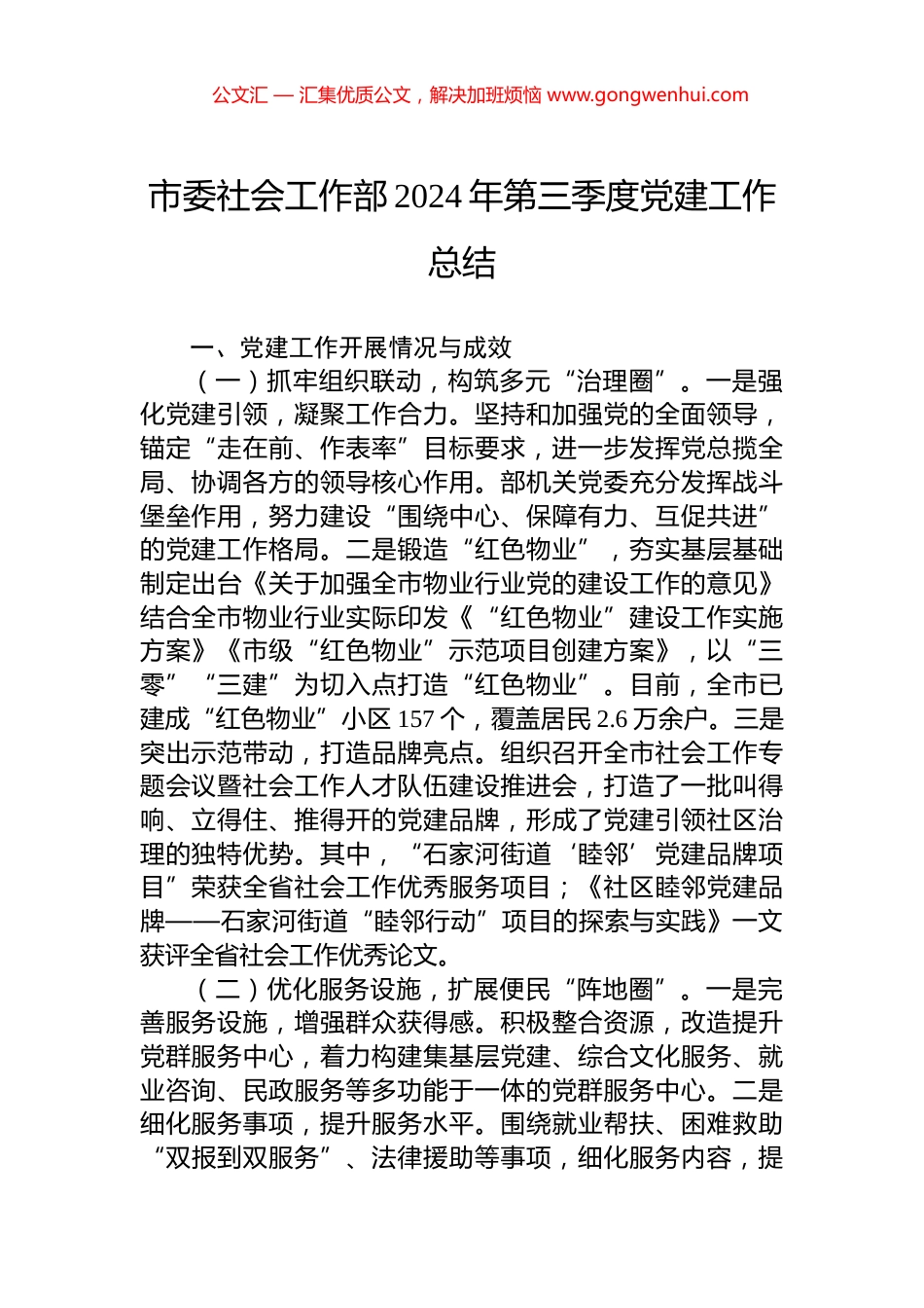 市委社会工作部2024年第三季度党建工作总结_第1页