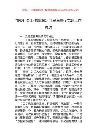 市委社会工作部2024年第三季度党建工作总结
