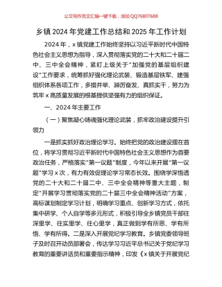 乡镇2024年党建工作总结和2025年工作计划