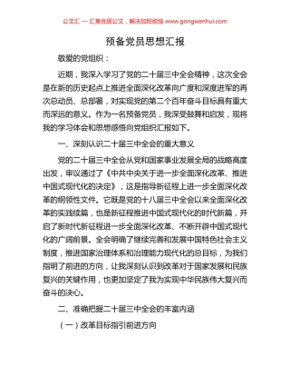 预备党员思想汇报