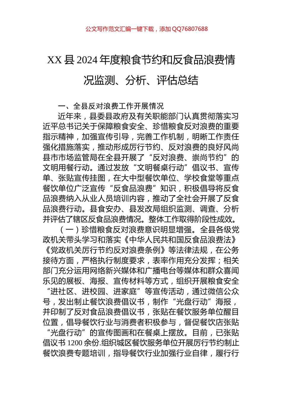 XX县2024年度粮食节约和反食品浪费情况监测、分析、评估总结_第1页