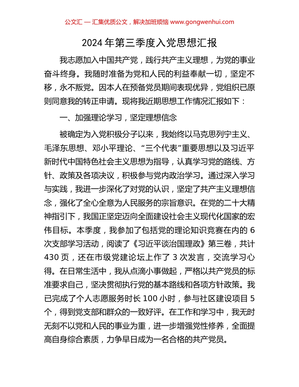 2024年第三季度入党思想汇报_第1页