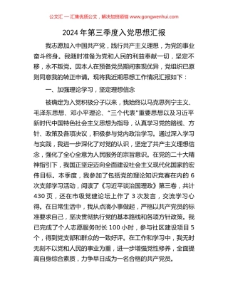 2024年第三季度入党思想汇报