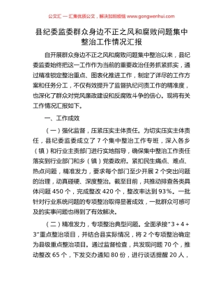 县纪委监委群众身边不正之风和腐败问题集中整治工作情况汇报