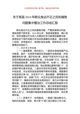 关于某县2024年群众身边不正之风和腐败问题集中整治工作总结汇报