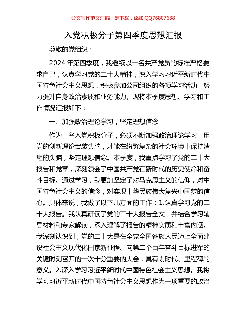 入党积极分子第四季度思想汇报_第1页