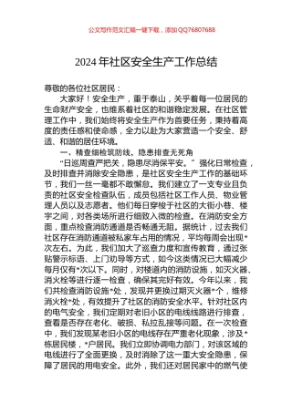 2024年社区安全生产工作总结