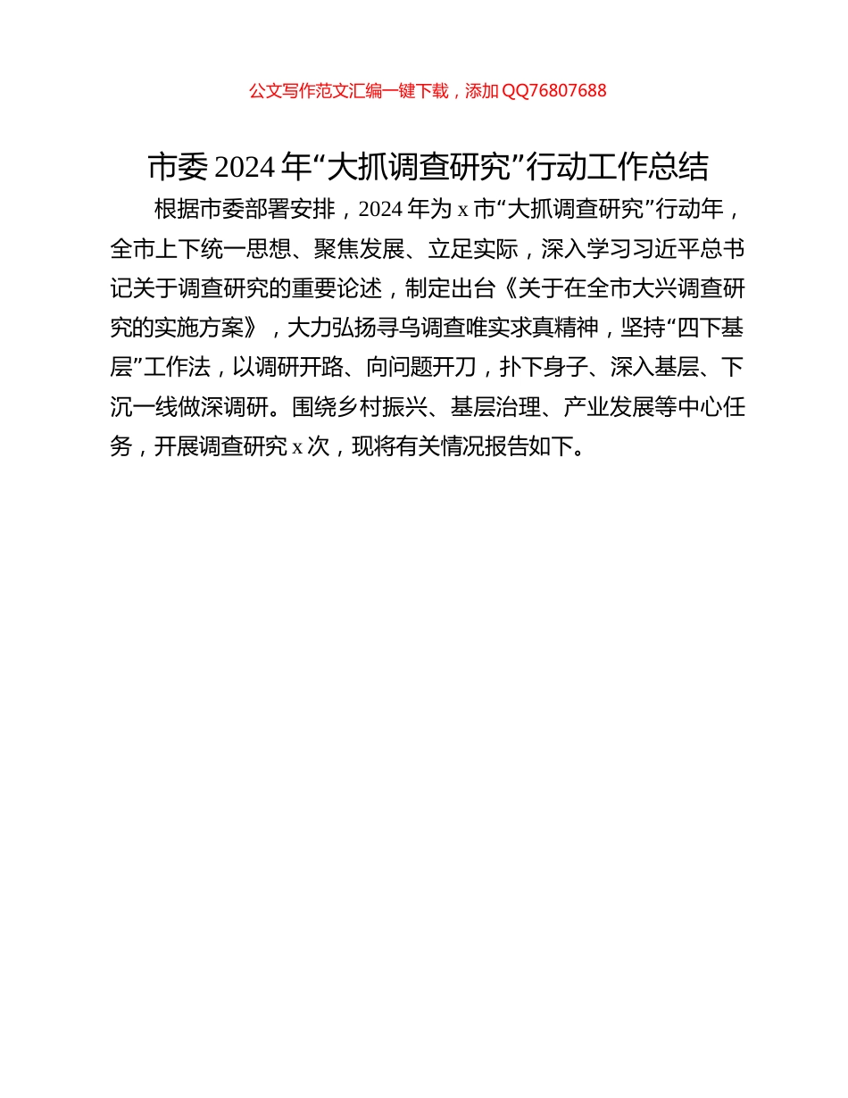 市委2024年“大抓调查研究”行动工作总结_第1页