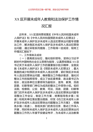 XX区开展未成年人教育和法治保护工作情况汇报