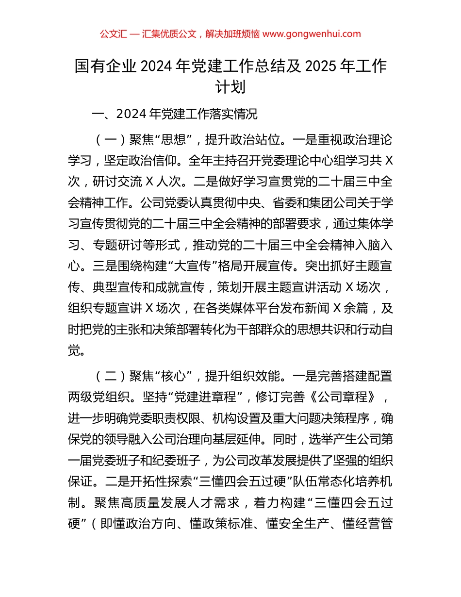 国有企业2024年党建工作总结及2025年工作计划_第1页