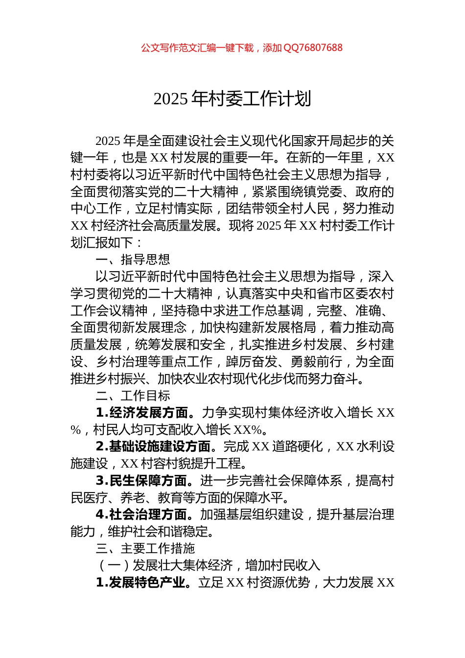 2025年村委工作计划_第1页