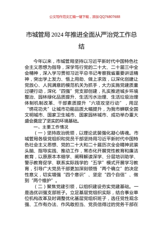 市城管局2024年推进全面从严治党工作总结