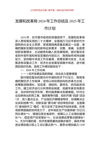 发展和改革局2024年工作总结及2025年工作计划