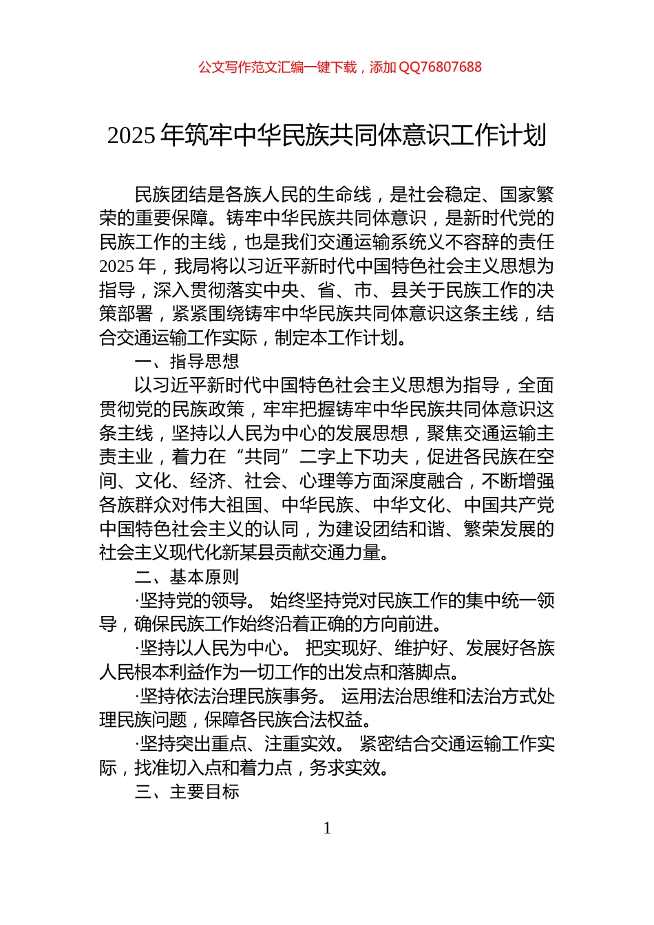 2025年筑牢中华民族共同体意识工作计划_第1页