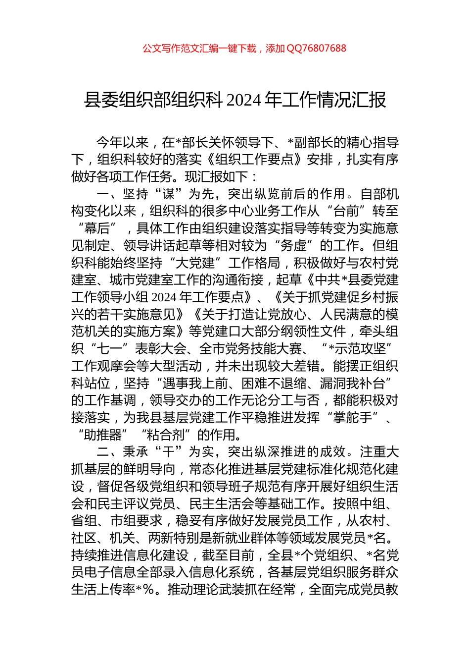 县委组织部组织科2024年工作情况汇报_第1页