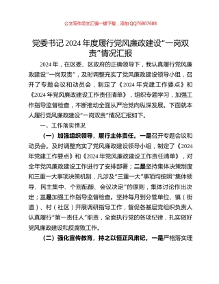 党委书记2024年度履行党风廉政建设“一岗双责”情况汇报