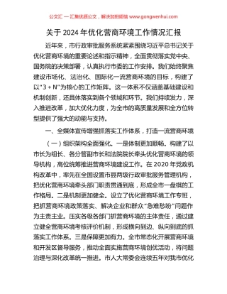 关于2024年优化营商环境工作情况汇报
