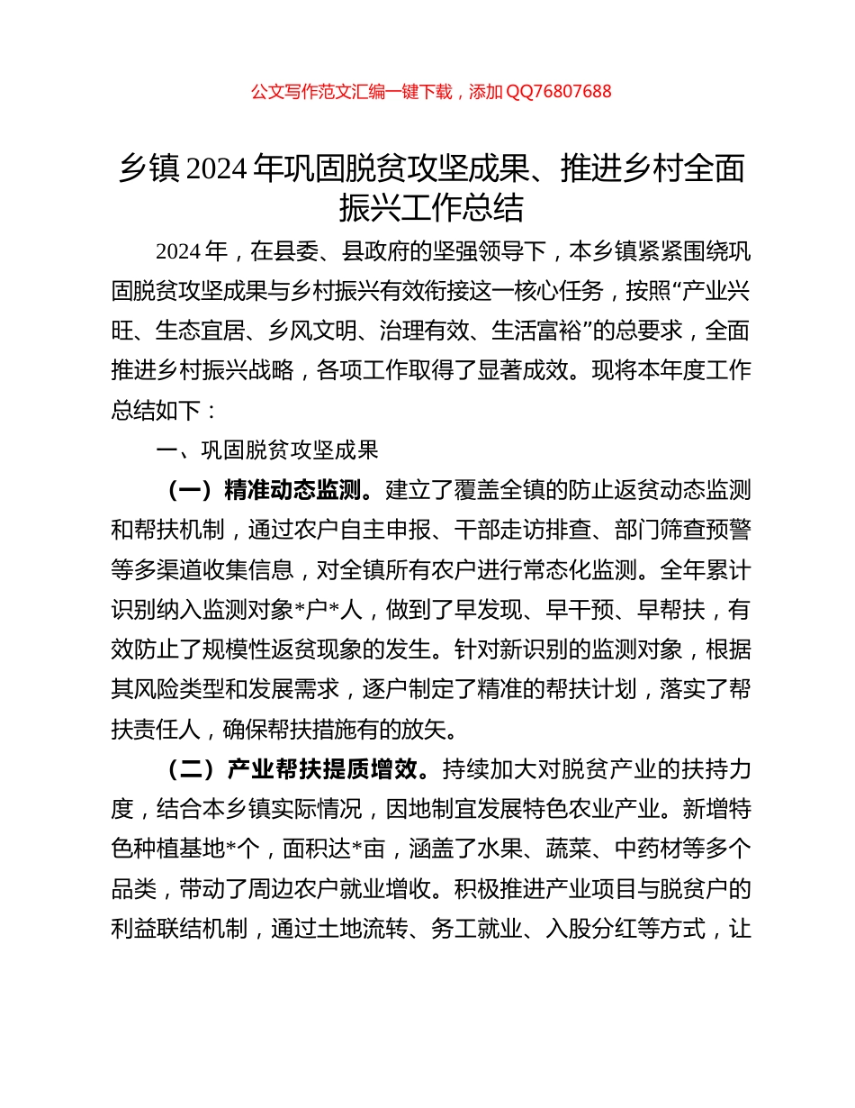 乡镇2024年巩固脱贫攻坚成果、推进乡村全面振兴工作总结_第1页