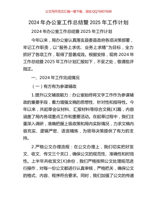 2024年办公室工作总结暨2025年工作计划