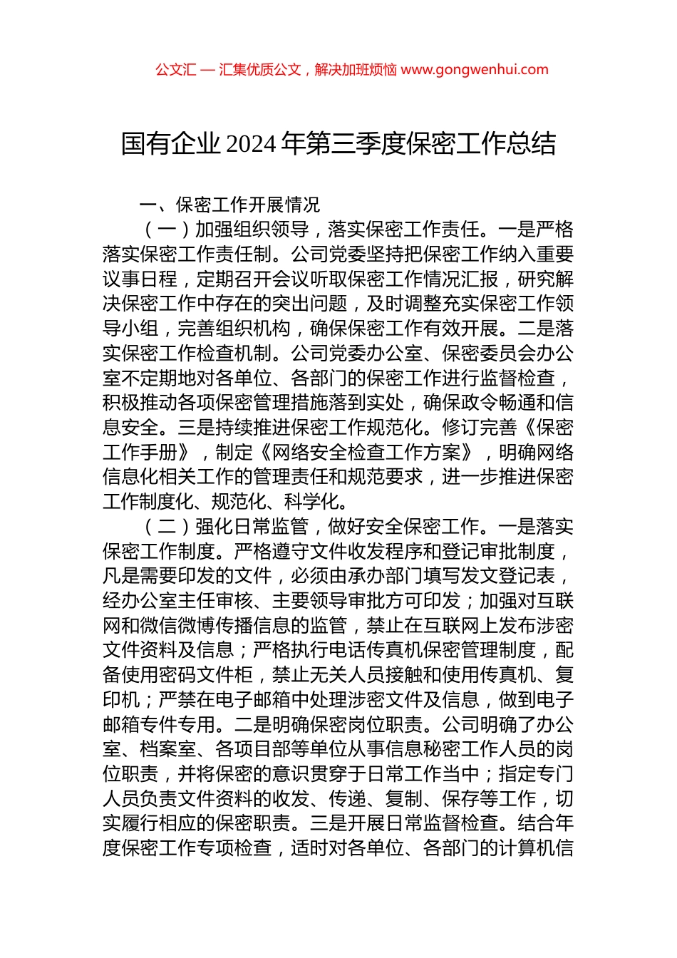 国有企业2024年第三季度保密工作总结_第1页