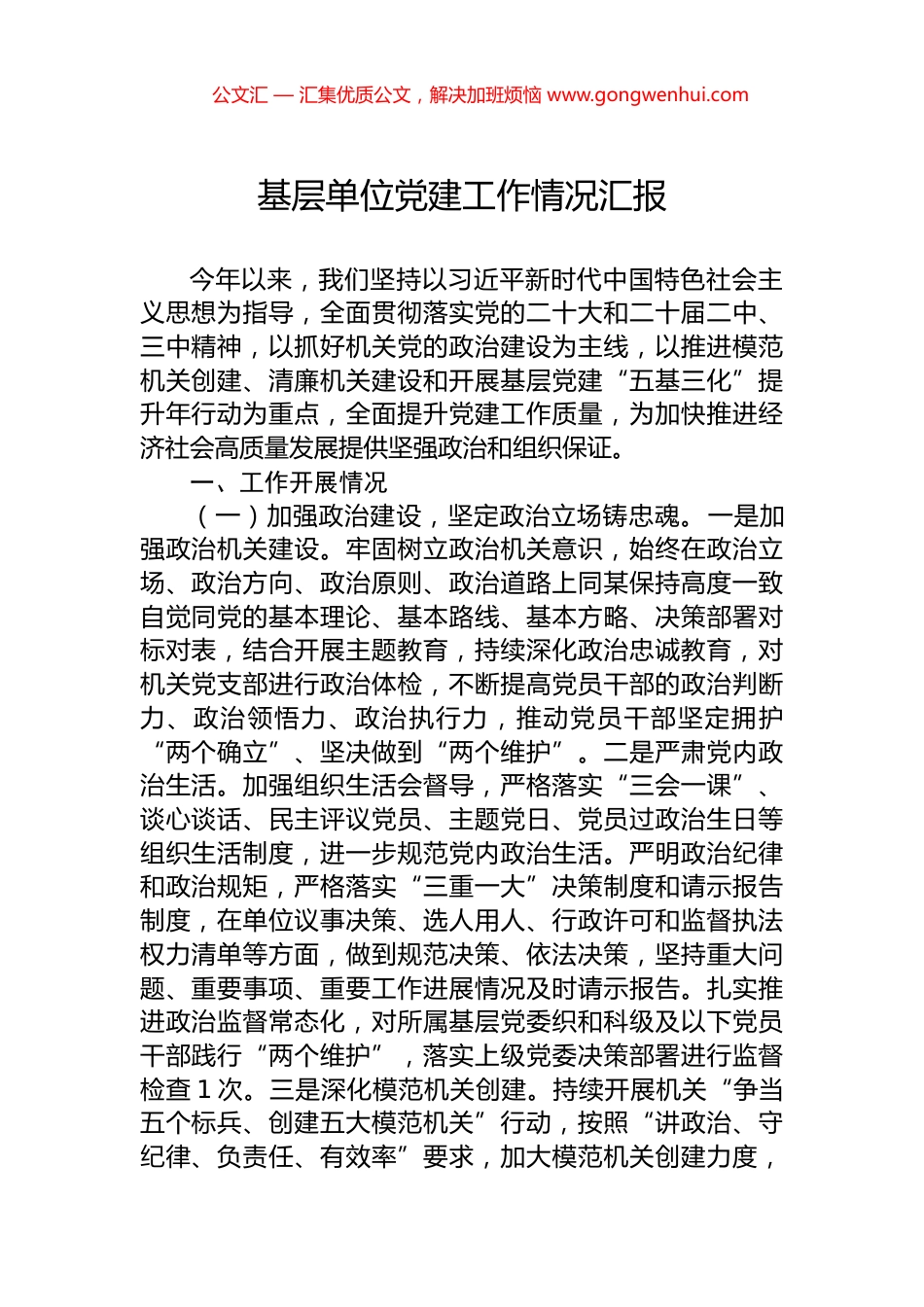 基层单位党建工作情况汇报_第1页