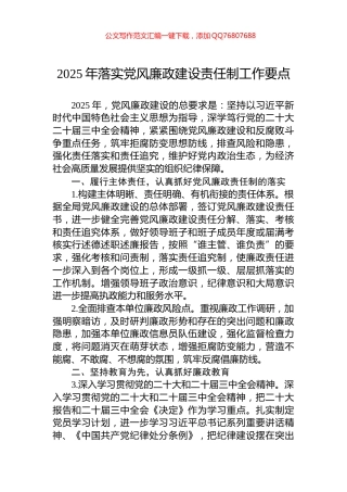 2025年落实党风廉政建设责任制工作要点